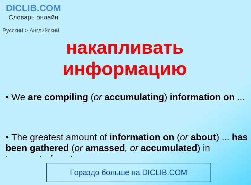 What is the إنجليزي for накапливать информацию? Translation of &#39накапливать информацию&#39 to إنج