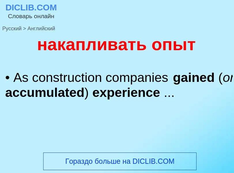 Μετάφραση του &#39накапливать опыт&#39 σε Αγγλικά