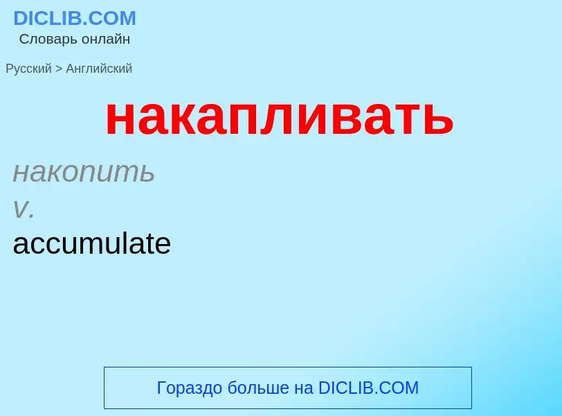 Μετάφραση του &#39накапливать&#39 σε Αγγλικά