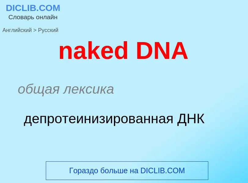 Μετάφραση του &#39naked DNA&#39 σε Ρωσικά