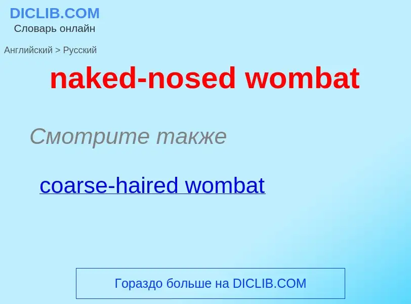 Как переводится naked-nosed wombat на Русский язык