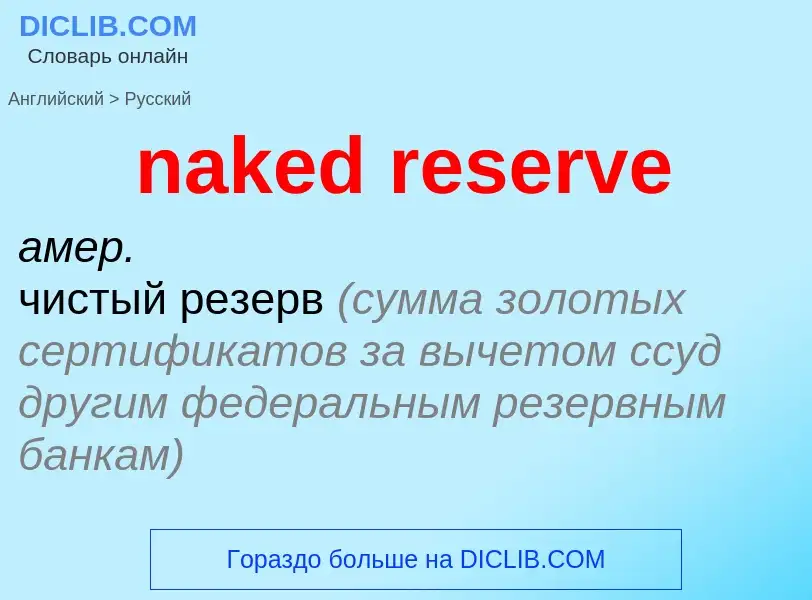 Vertaling van &#39naked reserve&#39 naar Russisch