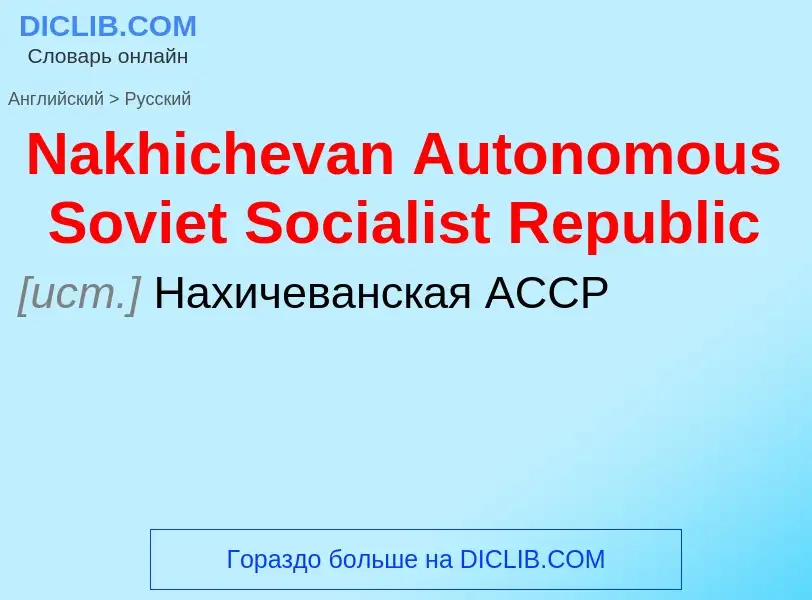 Traduzione di &#39Nakhichevan Autonomous Soviet Socialist Republic&#39 in Russo