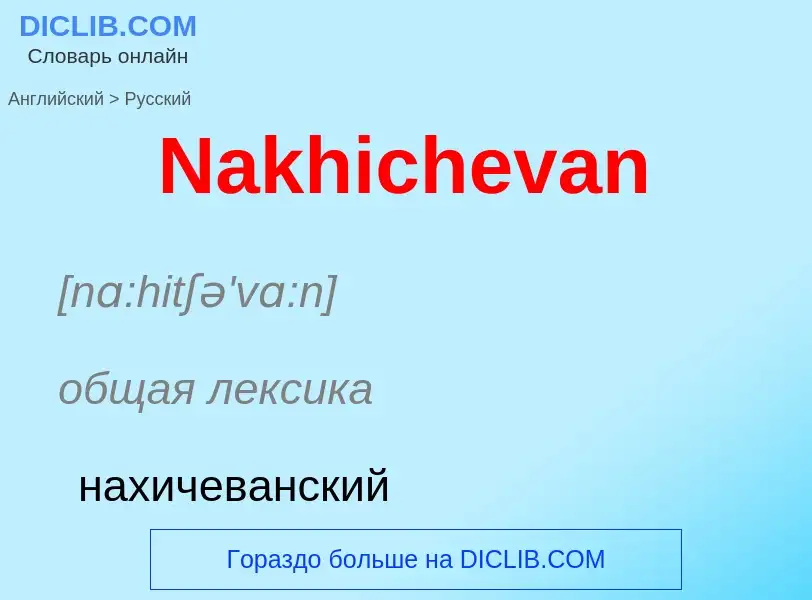 Μετάφραση του &#39Nakhichevan&#39 σε Ρωσικά