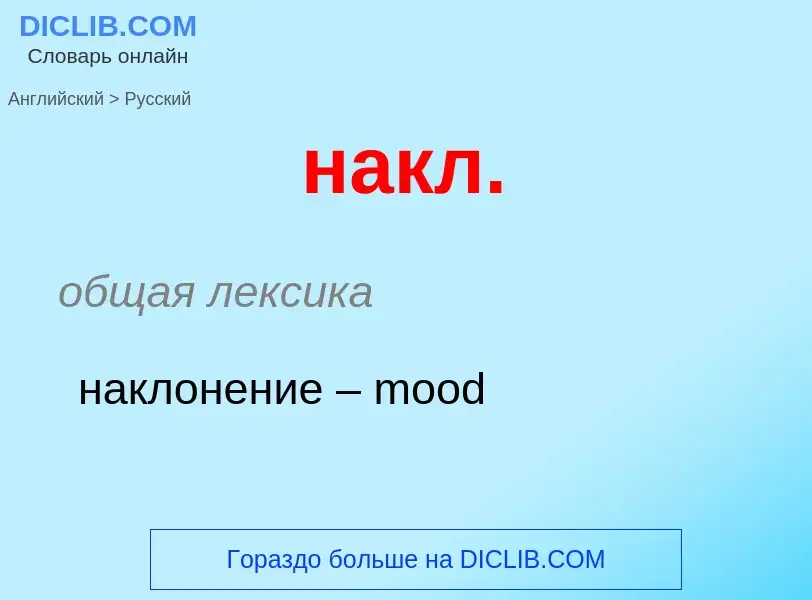 Μετάφραση του &#39накл.&#39 σε Ρωσικά