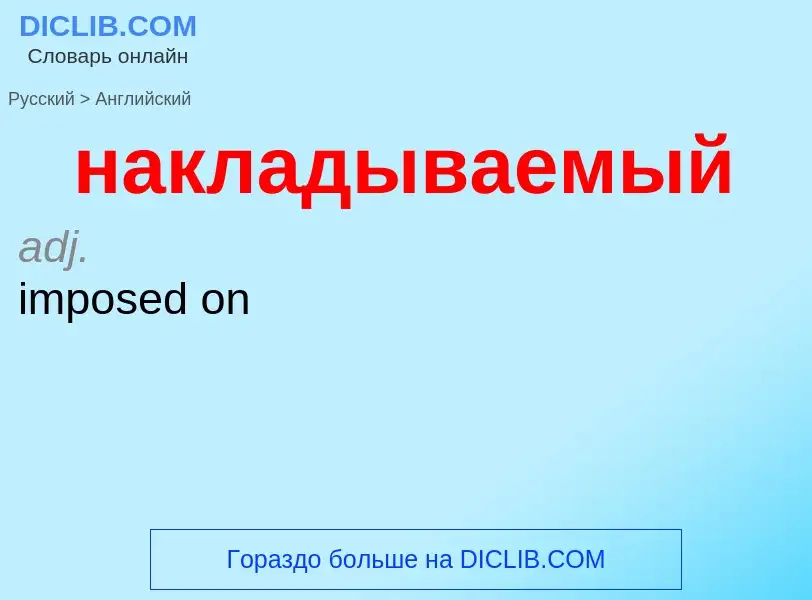 Μετάφραση του &#39накладываемый&#39 σε Αγγλικά