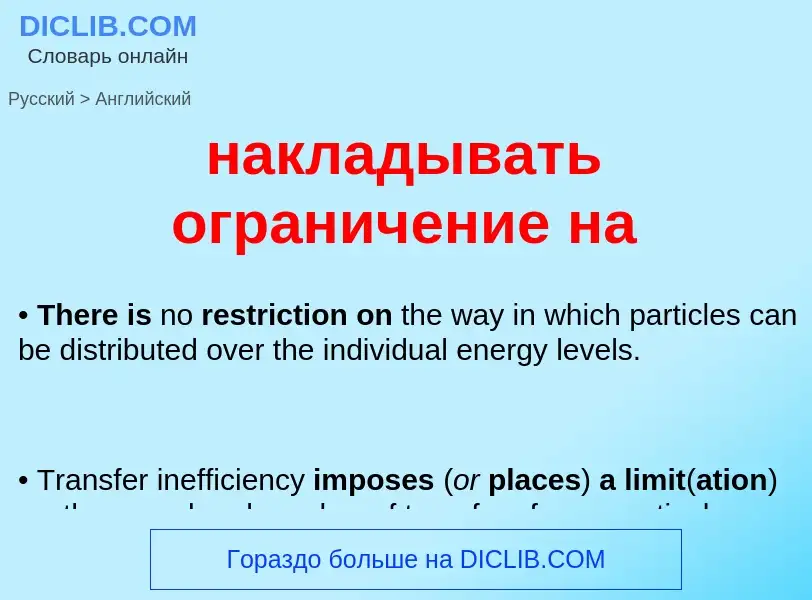 Μετάφραση του &#39накладывать ограничение на&#39 σε Αγγλικά