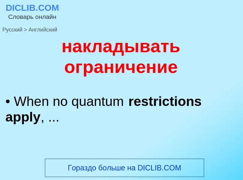 Μετάφραση του &#39накладывать ограничение&#39 σε Αγγλικά