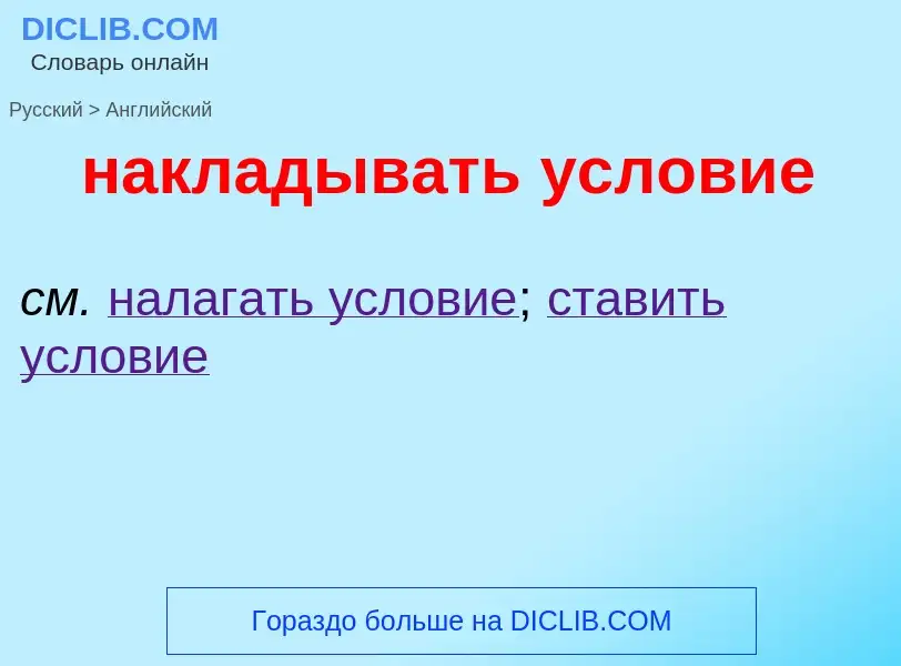 Μετάφραση του &#39накладывать условие&#39 σε Αγγλικά