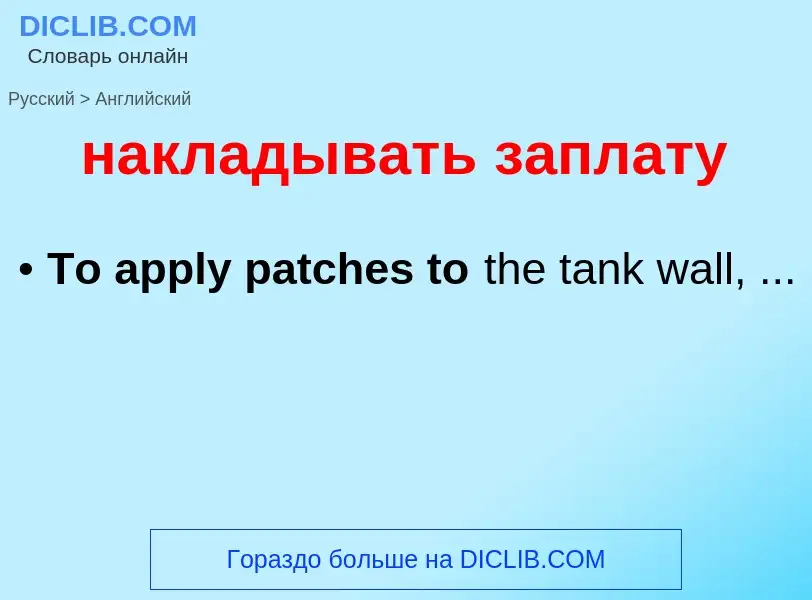 ¿Cómo se dice накладывать заплату en Inglés? Traducción de &#39накладывать заплату&#39 al Inglés