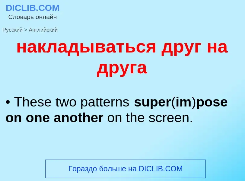 Μετάφραση του &#39накладываться друг на друга&#39 σε Αγγλικά