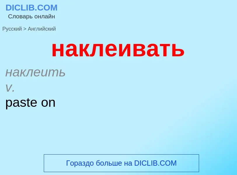 Μετάφραση του &#39наклеивать&#39 σε Αγγλικά