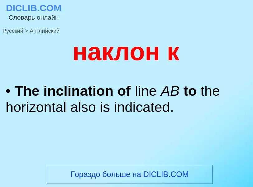Μετάφραση του &#39наклон к&#39 σε Αγγλικά