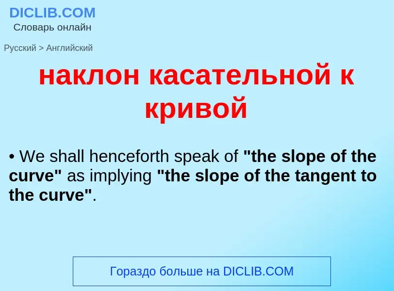 Μετάφραση του &#39наклон касательной к кривой&#39 σε Αγγλικά