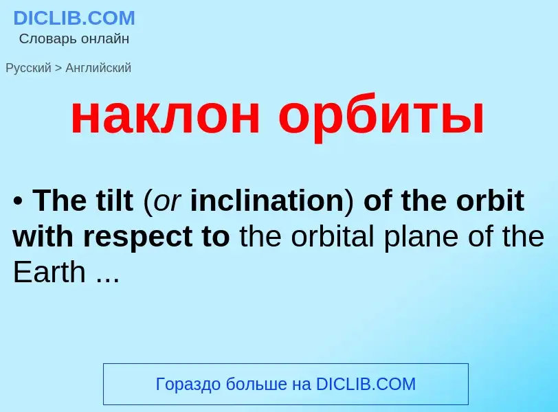 Как переводится наклон орбиты на Английский язык