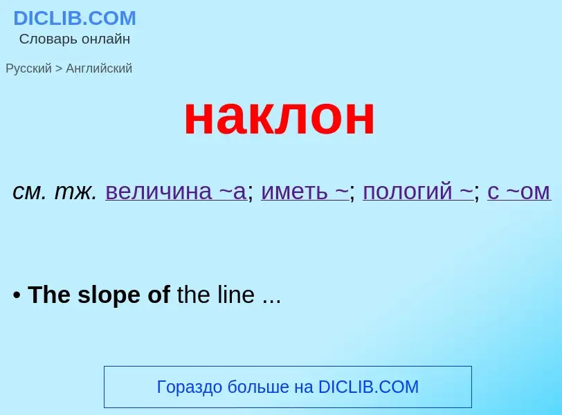 Μετάφραση του &#39наклон&#39 σε Αγγλικά