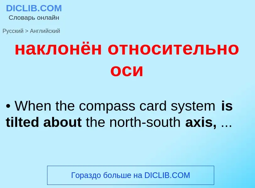 Μετάφραση του &#39наклонён относительно оси&#39 σε Αγγλικά