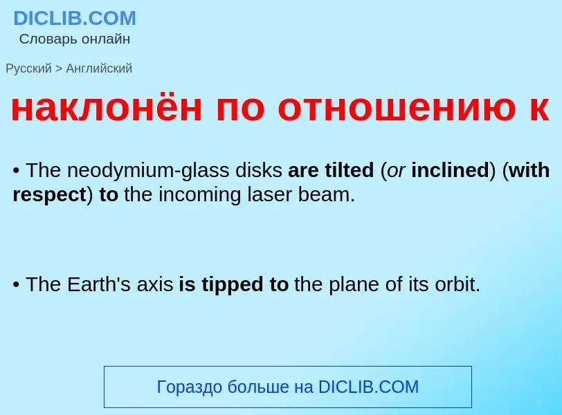 Μετάφραση του &#39наклонён по отношению к&#39 σε Αγγλικά