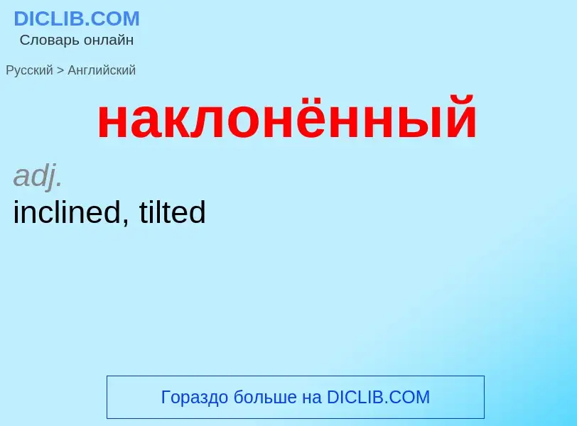 Μετάφραση του &#39наклонённый&#39 σε Αγγλικά