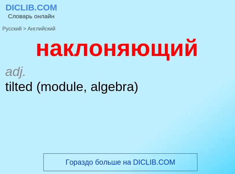 Μετάφραση του &#39наклоняющий&#39 σε Αγγλικά