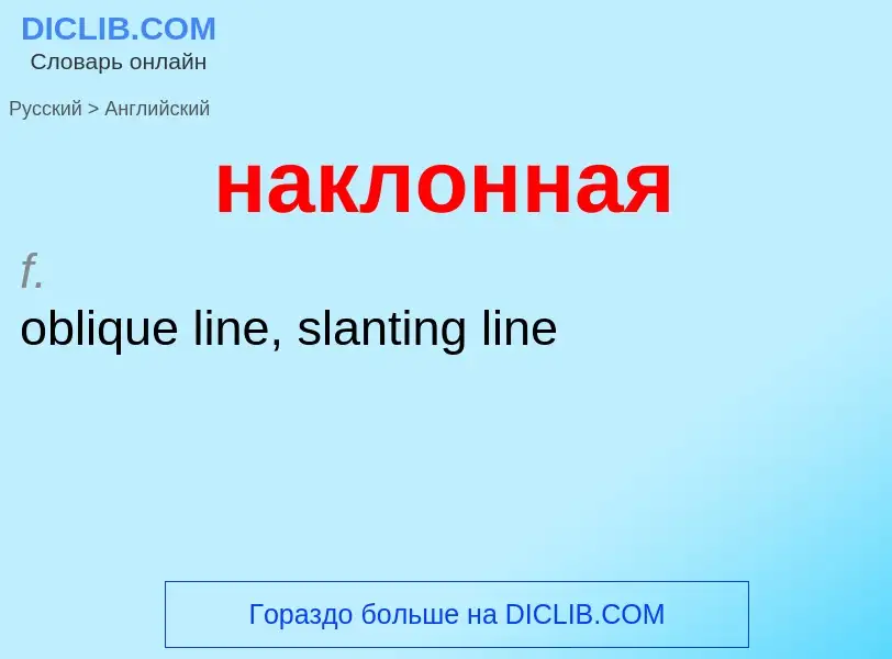 Μετάφραση του &#39наклонная&#39 σε Αγγλικά