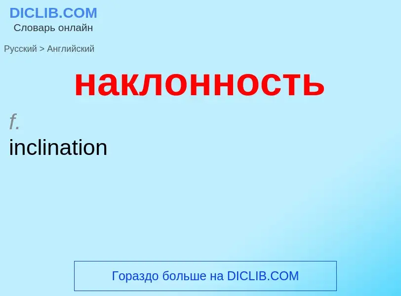 Μετάφραση του &#39наклонность&#39 σε Αγγλικά