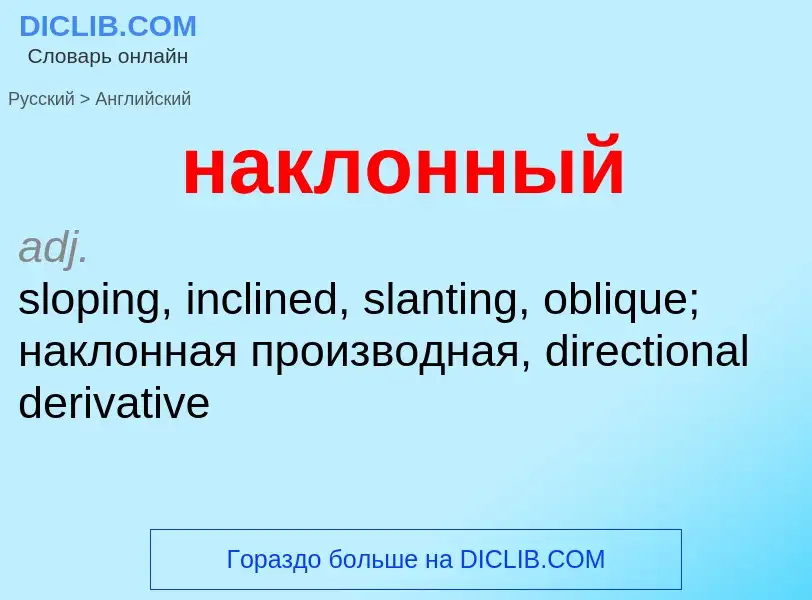 Μετάφραση του &#39наклонный&#39 σε Αγγλικά