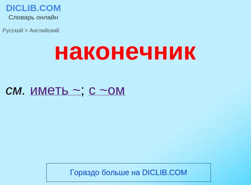 Μετάφραση του &#39наконечник&#39 σε Αγγλικά