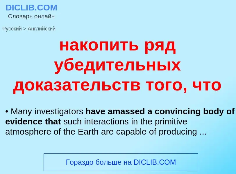 Μετάφραση του &#39накопить ряд убедительных доказательств того, что&#39 σε Αγγλικά