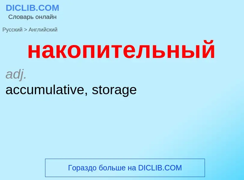 Μετάφραση του &#39накопительный&#39 σε Αγγλικά