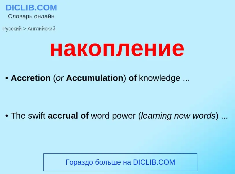 Μετάφραση του &#39накопление&#39 σε Αγγλικά