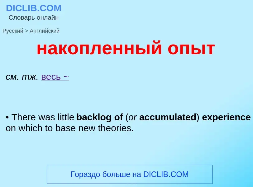 Μετάφραση του &#39накопленный опыт&#39 σε Αγγλικά