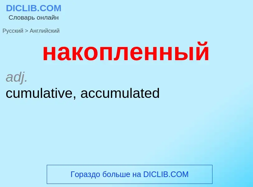 Μετάφραση του &#39накопленный&#39 σε Αγγλικά