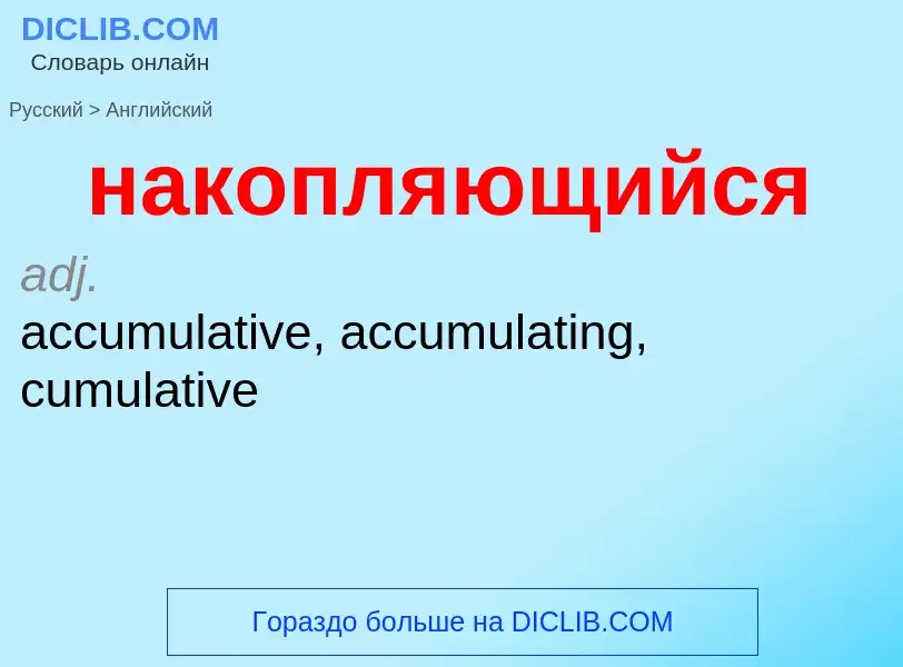 Μετάφραση του &#39накопляющийся&#39 σε Αγγλικά