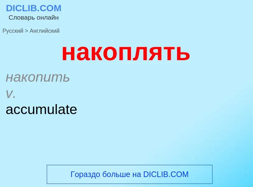 Μετάφραση του &#39накоплять&#39 σε Αγγλικά