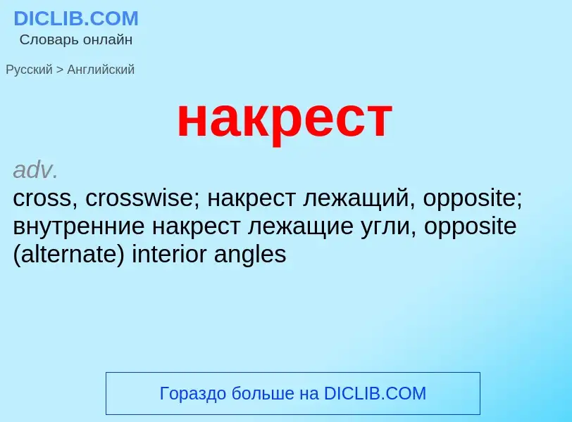 Μετάφραση του &#39накрест&#39 σε Αγγλικά