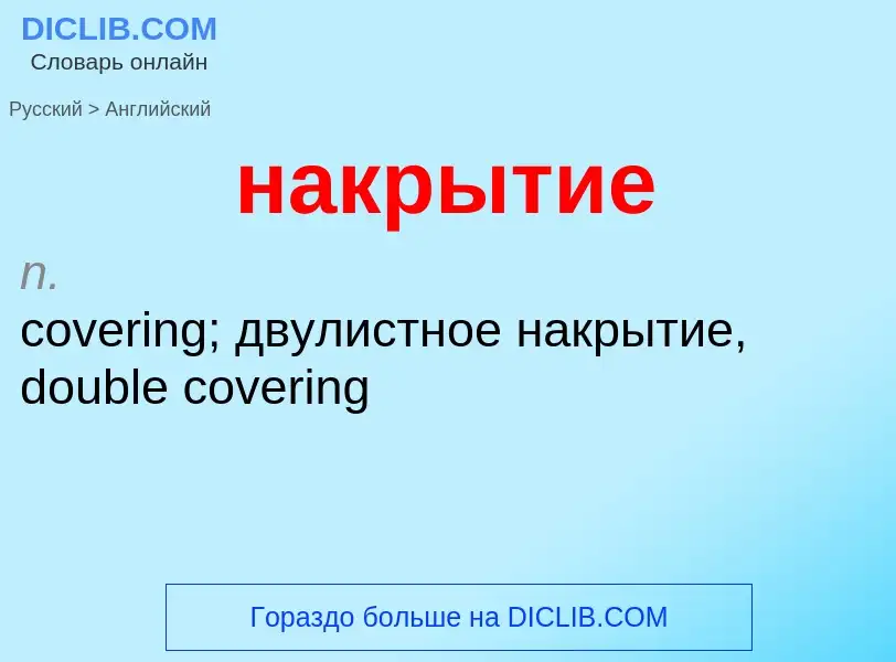 Как переводится накрытие на Английский язык