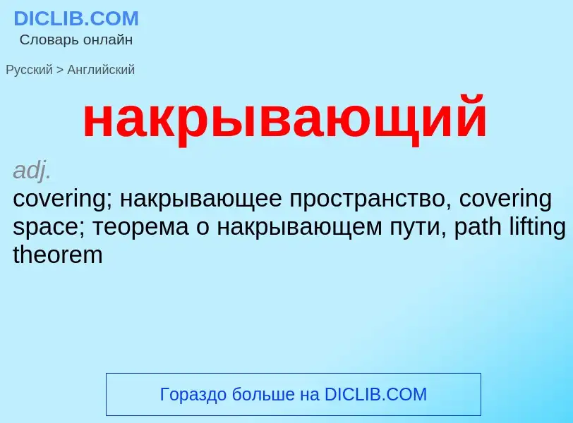 Μετάφραση του &#39накрывающий&#39 σε Αγγλικά