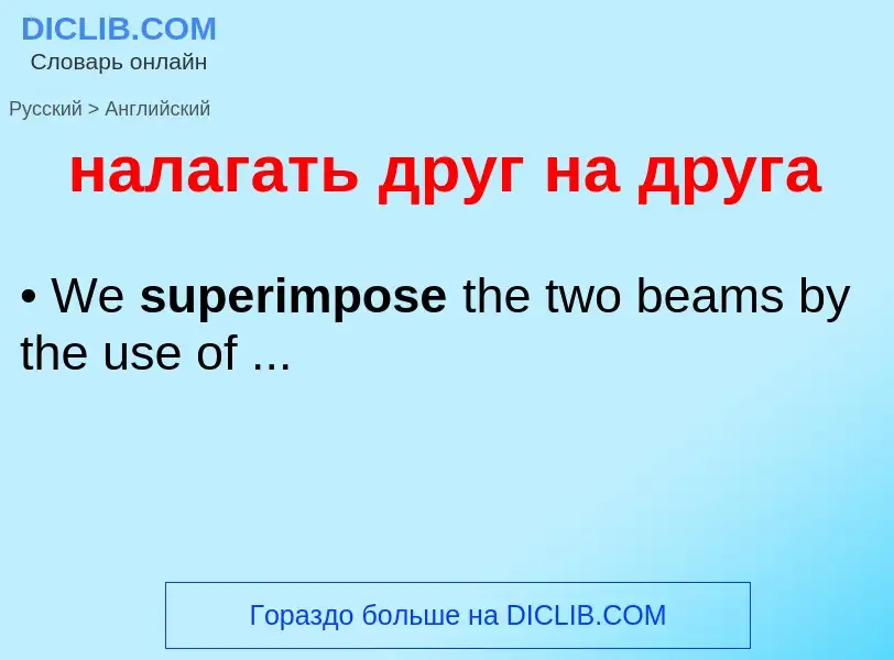 Как переводится налагать друг на друга на Английский язык