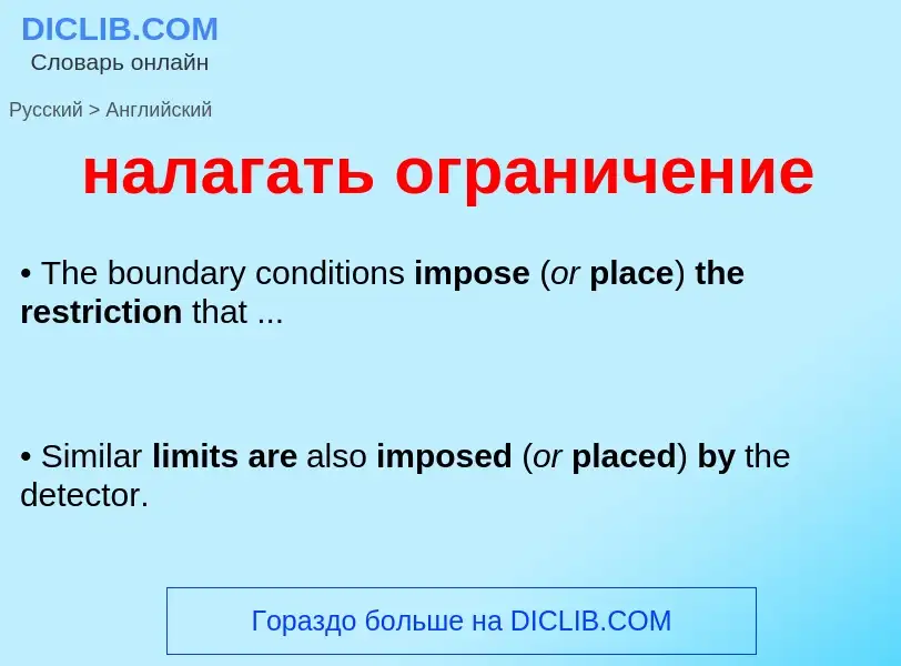 Μετάφραση του &#39налагать ограничение&#39 σε Αγγλικά