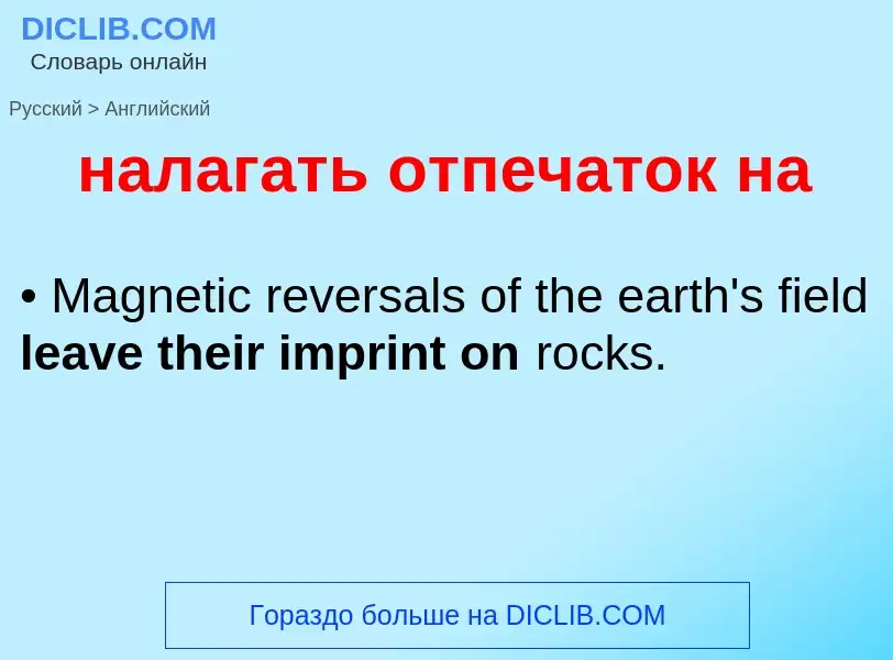 Как переводится налагать отпечаток на на Английский язык