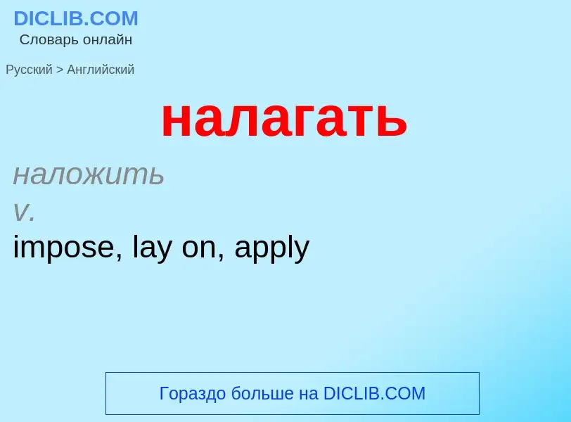 What is the English for налагать? Translation of &#39налагать&#39 to English