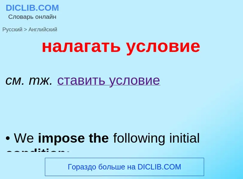 Μετάφραση του &#39налагать условие&#39 σε Αγγλικά