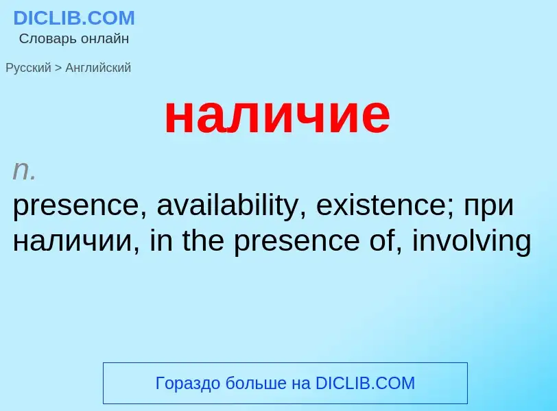 Μετάφραση του &#39наличие&#39 σε Αγγλικά