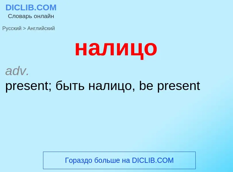 Как переводится налицо на Английский язык