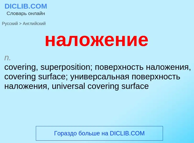 Μετάφραση του &#39наложение&#39 σε Αγγλικά