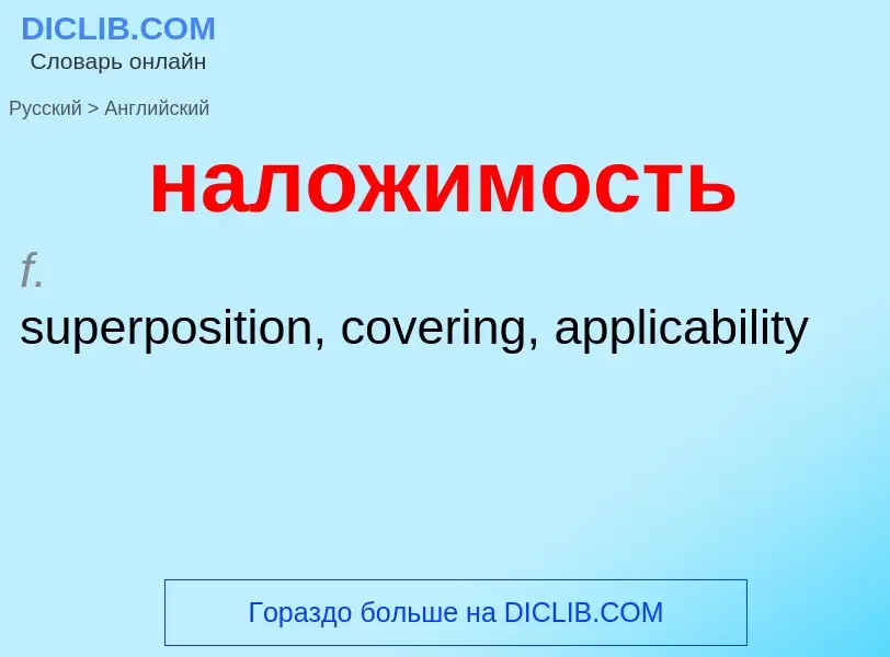 Μετάφραση του &#39наложимость&#39 σε Αγγλικά