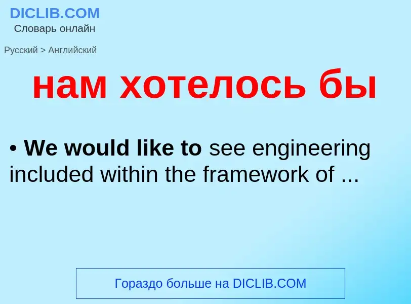 Μετάφραση του &#39нам хотелось бы&#39 σε Αγγλικά