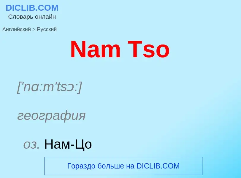 Como se diz Nam Tso em Russo? Tradução de &#39Nam Tso&#39 em Russo