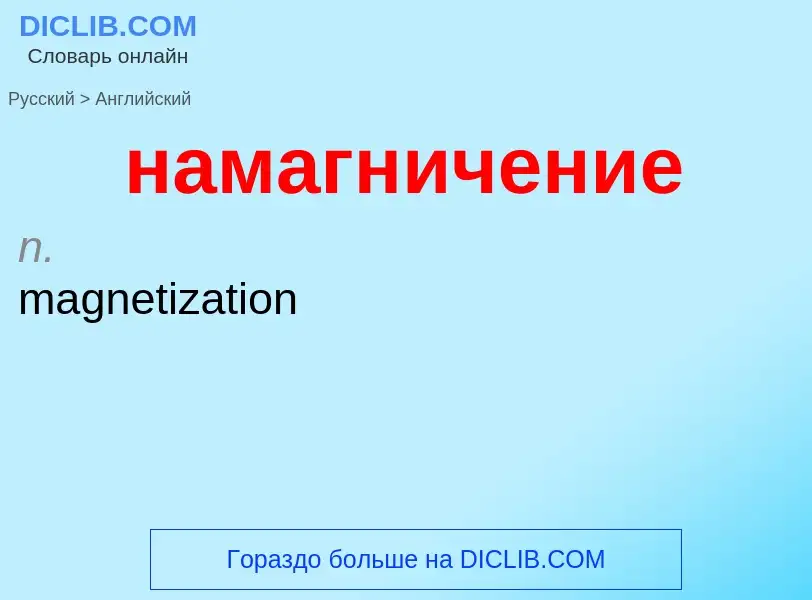 Μετάφραση του &#39намагничение&#39 σε Αγγλικά